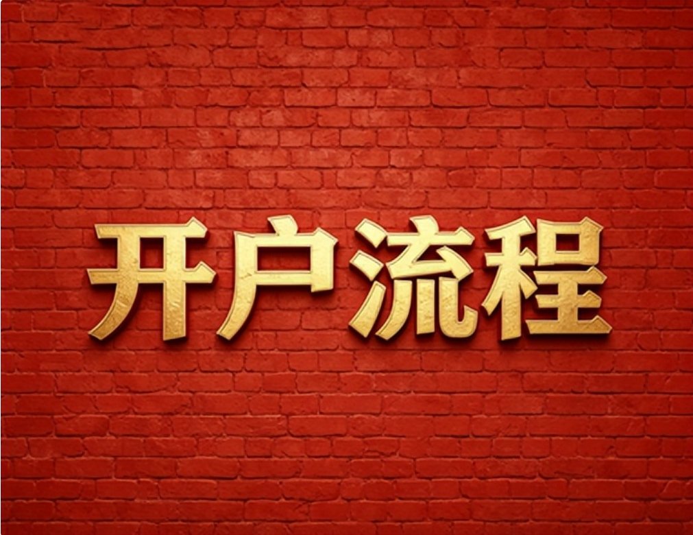 2026年7月广发证券低佣开户攻略，红鲤鱼教你省钱